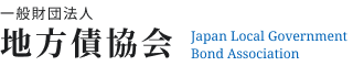 一般財団法人 地方債協会